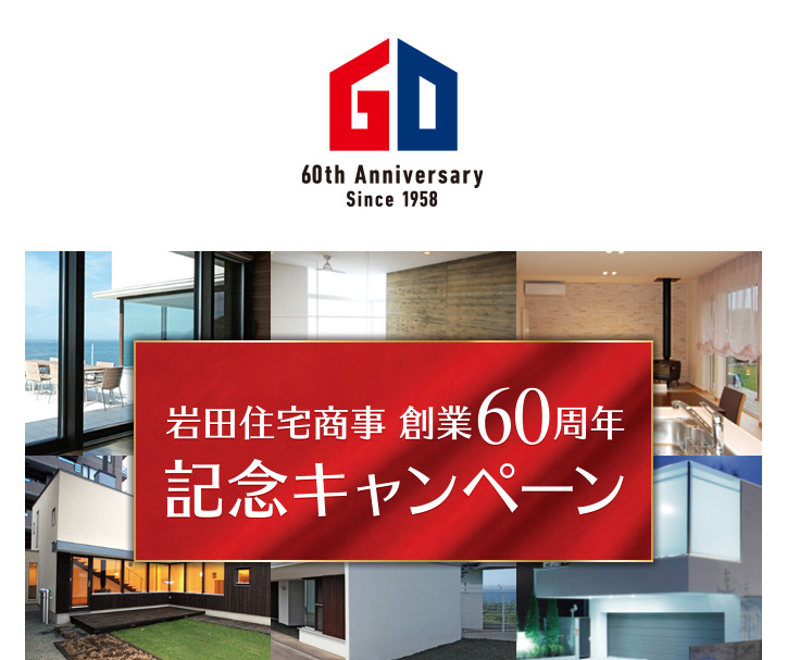 岩田住宅商事 創業60周年記念キャンペーン