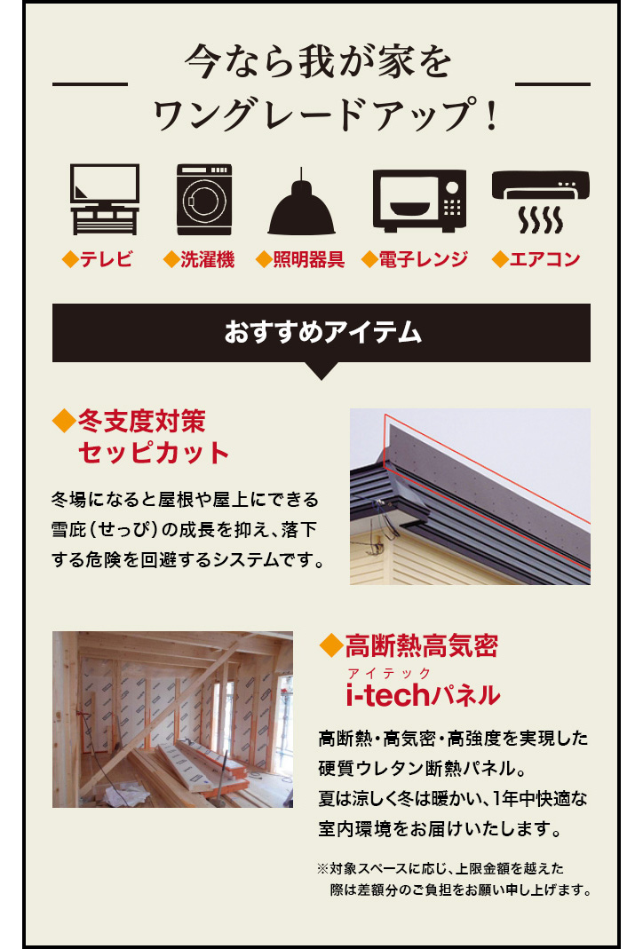 今ならわが家をワングレードアップ!