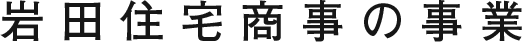 岩田住宅商事の事業