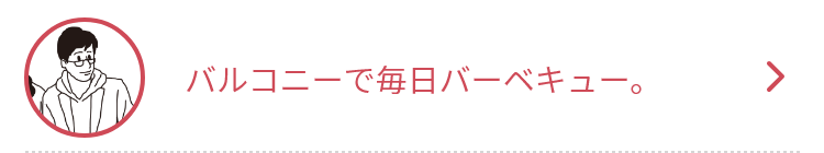 バルコニーで毎日バーベキュー。