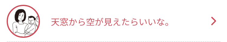 天窓から空が見えたらいいな。