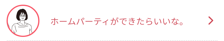 ホームパーティができたらいいな。