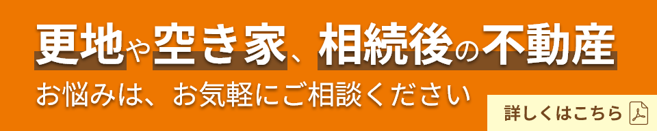 更地や空き家、相続後の不動産のお悩みは、お気軽にご相談ください