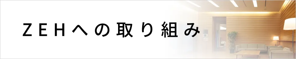 ZEHへの取り組み