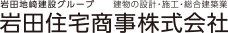 岩田地崎建設グループ：岩田住宅商事株式会社-