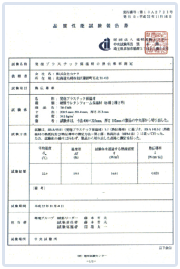 品質性能試験で性能は認定されています。