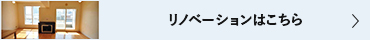 リノベーションはこちら