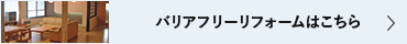 バリアフリーリフォームはこちら