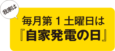 毎月第1土曜日は『自家発電の日』