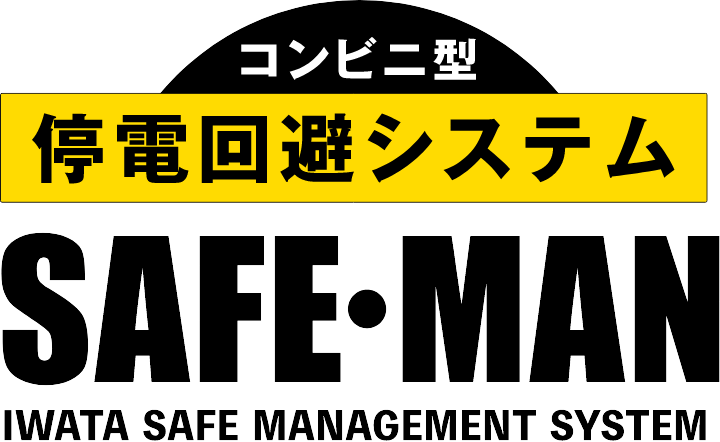 停電時に役立つ非常用電源SAFE・MAN