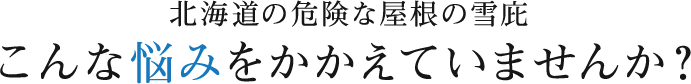 北海道の危険な屋根の雪庇こんな悩みをかかえていませんか？