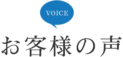 お客様の声