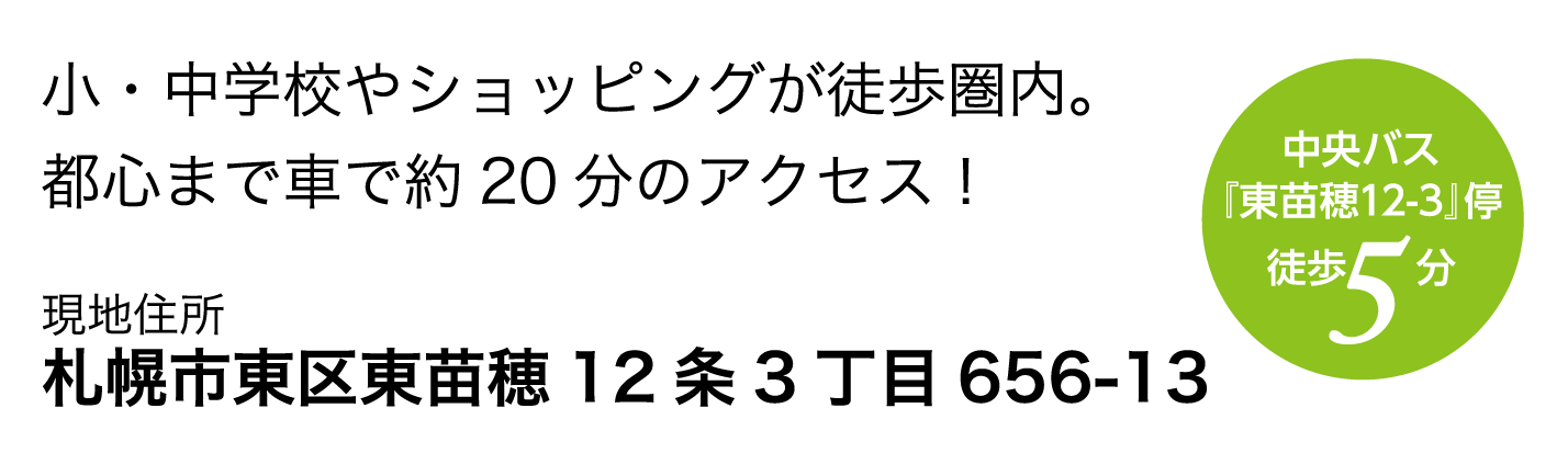 札幌市東区東苗穂