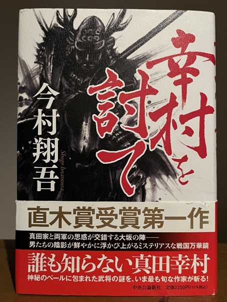 幸村を討ての表表紙